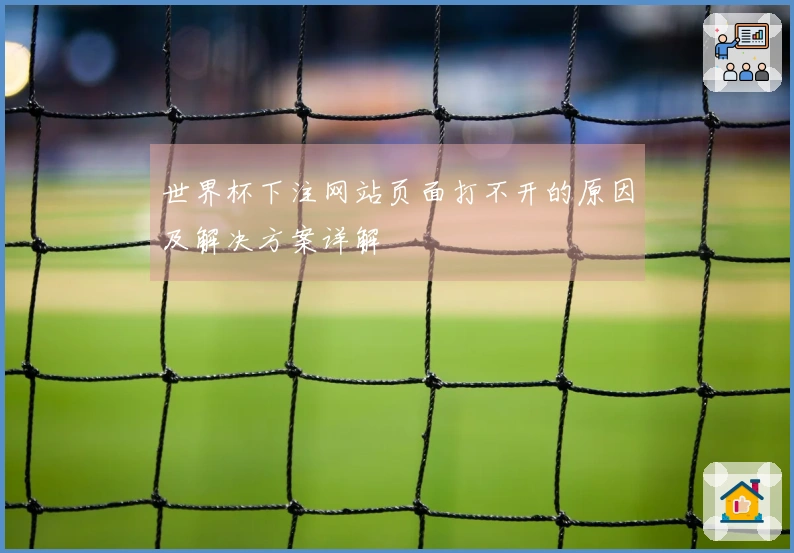 世界杯下注网站页面打不开的原因及解决方案详解