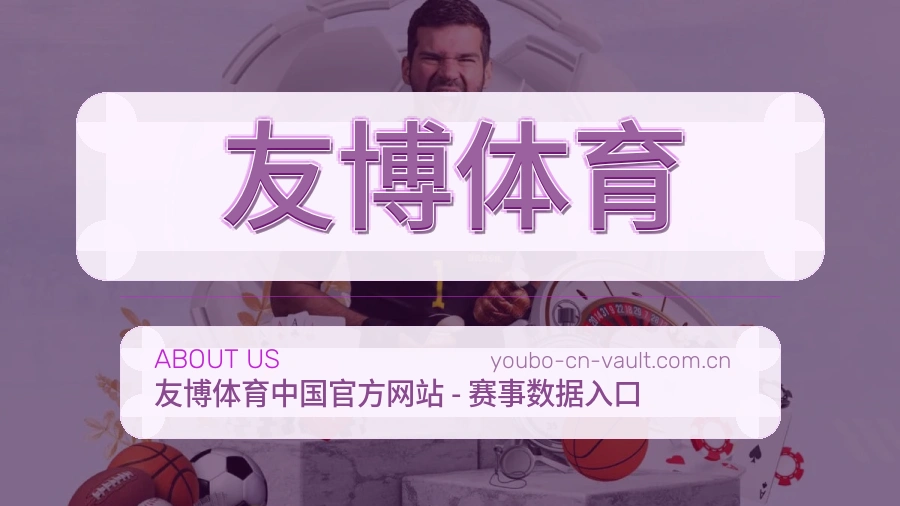友博体育关于我们模块图