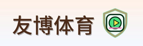 友博体育 Logo